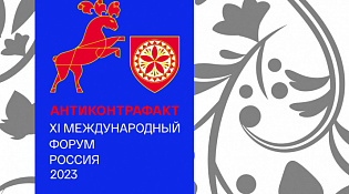 В Санкт-Петербурге состоится XI Международный форум «Антиконтрафакт»